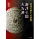 百済武寧王の世界 海洋大国・大百済 [単行本]