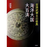 百済武寧王の世界 海洋大国・大百済 [単行本]