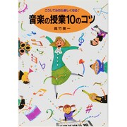 こうしてみたら楽しくなる!音楽の授業10のコツ [単行本]