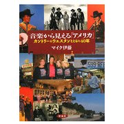 音楽から見える「アメリカ」―カントリー&ウェスタンとともに40年 [単行本]