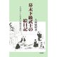 幕末下級武士の絵日記―その暮らしと住まいの風景を読む [単行本]