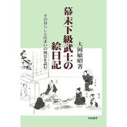 幕末下級武士の絵日記―その暮らしと住まいの風景を読む [単行本]