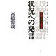 状況への発言―靖国そして教育 [単行本]