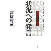 状況への発言―靖国そして教育 [単行本]