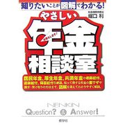 やさしい年金相談室―知りたいことが図解でわかる! [単行本]