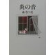 炎の音 [単行本]