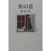 炎の音 [単行本]