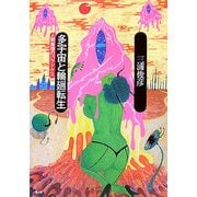 多宇宙と輪廻転生―人間原理のパラドクス [単行本]