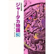 ジャータカ物語〈3〉(仏教説話選書)