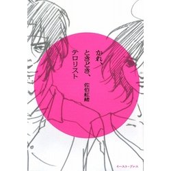 かれ、ときどき、テロリスト [単行本]