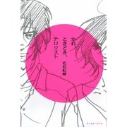 かれ、ときどき、テロリスト [単行本]