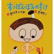 すっぽんぽんのすけ(たんぽぽえほんシリーズ) [絵本]