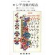 ロシア音楽の原点―ボルトニャンスキーの生涯 [単行本]