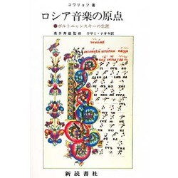 ロシア音楽の原点―ボルトニャンスキーの生涯 [単行本]