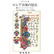 ロシア音楽の原点―ボルトニャンスキーの生涯 [単行本]