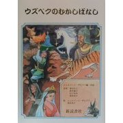 ウズベクのむかしばなし [単行本]