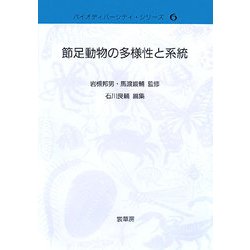 ヨドバシ.com - 節足動物の多様性と系統(バイオディバーシティ・シリーズ〈6〉) [単行本] 通販【全品無料配達】