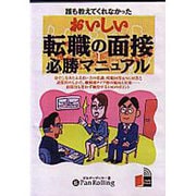 おいしい転職の面接必勝マニュアル[CD-ROM]
