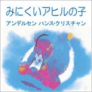 みにくいアヒルの子[CD-ROM]