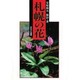 札幌の花 [単行本]