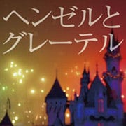 ヘンゼルとグレーテル[CD-ROM]