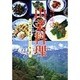 旬の味覚 山菜料理 [単行本]