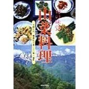 旬の味覚 山菜料理 [単行本]