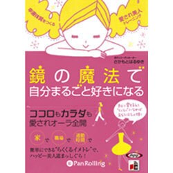 鏡の魔法で自分ごと好きになる
