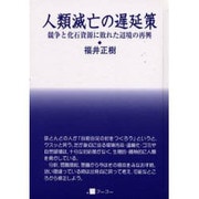 人類滅亡の遅延策―競争と化石資源に敗れた辺境の再興 [単行本]