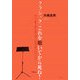 クラシック、これを聴いてから死ね! [単行本]
