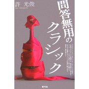 問答無用のクラシック [単行本]