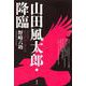 山田風太郎・降臨―忍法帖と明治伝奇小説以前 [単行本]