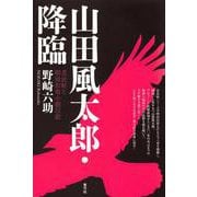 山田風太郎・降臨―忍法帖と明治伝奇小説以前 [単行本]