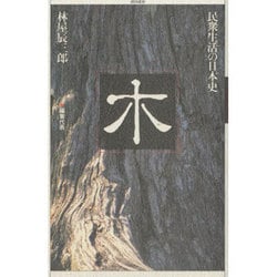 木(民衆生活の日本史) [全集叢書]