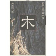木(民衆生活の日本史) [全集叢書]
