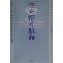 死を招く航海(エラリー・クイーンのライヴァルたち〈3〉) [単行本]