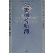 死を招く航海(エラリー・クイーンのライヴァルたち〈3〉) [単行本]