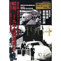 鉄道タイムトラベルシリーズ Vol.3（NEKO MOOK 1578） [ムックその他]