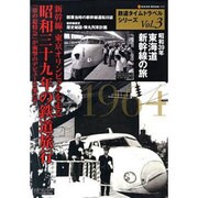 鉄道タイムトラベルシリーズ Vol.3（NEKO MOOK 1578） [ムックその他]