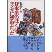 貸本屋のぼくはマンガに夢中だった [単行本]
