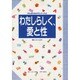 わたしらしく、愛と性(がんばれ女の子シリーズ〈2〉) [全集叢書]