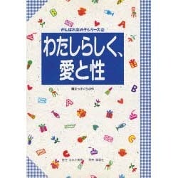 わたしらしく、愛と性(がんばれ女の子シリーズ〈2〉) [全集叢書]