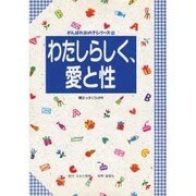 わたしらしく、愛と性(がんばれ女の子シリーズ〈2〉) [全集叢書]