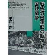 戦後労働運動の軌跡と国鉄闘争 [単行本]