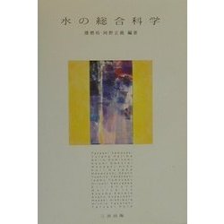 水の総合科学 [単行本]
