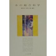 水の総合科学 [単行本]