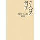 ことばの哲学―関口存男のこと [単行本]