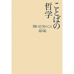 ことばの哲学―関口存男のこと [単行本]