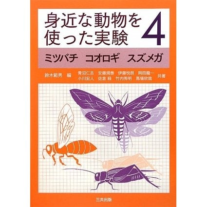 身近な動物を使った実験〈4〉ミツバチ・コオロギ・スズメガ [単行本]
