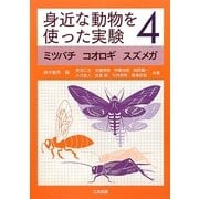 身近な動物を使った実験〈4〉ミツバチ・コオロギ・スズメガ [単行本]